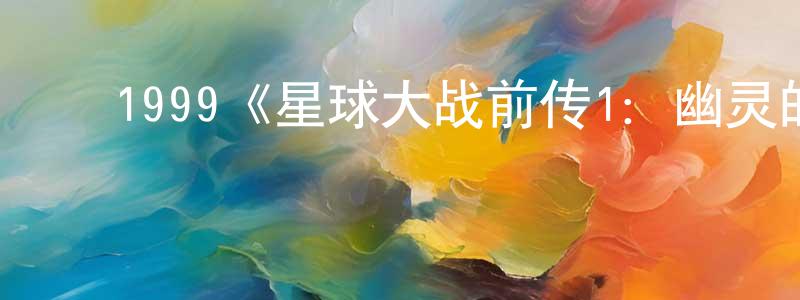 ﻿陈俊名发布﻿1999《星球大战前传1：幽灵的威胁》完整版电影/在线观看/百度云-美剧天堂